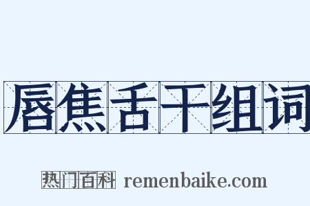 唇焦舌干组词是什么意思的图片